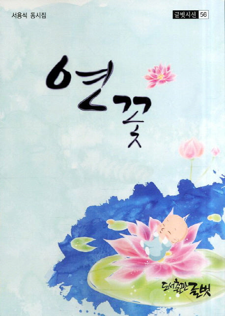 연꽃(글벗시선 56)