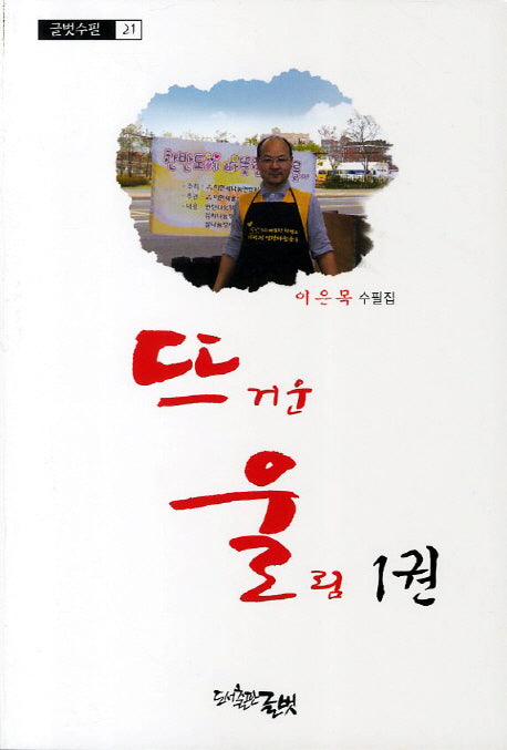 뜨거운 울림 1(글벗수필 21)