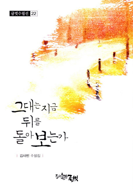 그대는 지금 뒤를 돌아보는가(글벗수필선 22)
