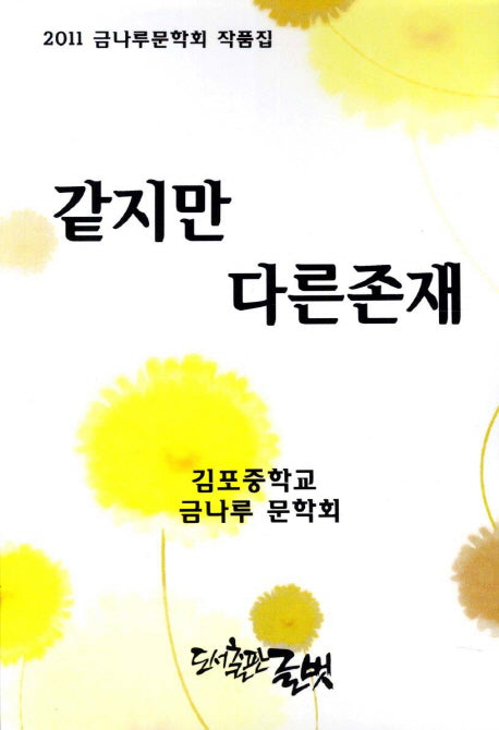 같지만 다른존재