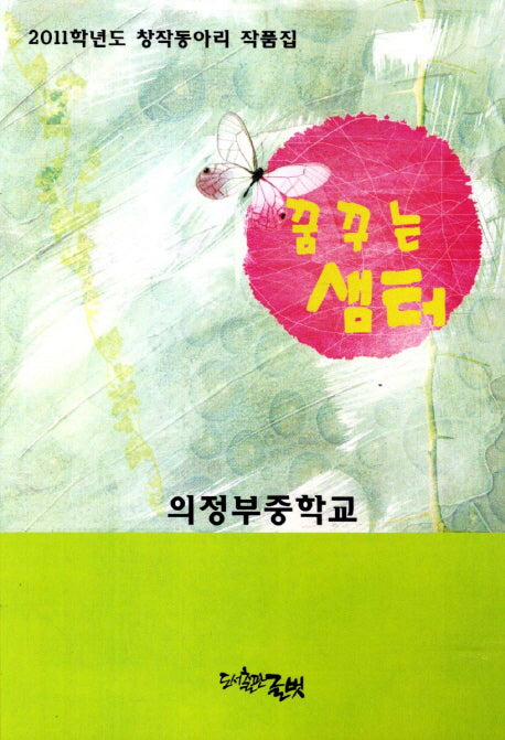 꿈꾸는 샘터