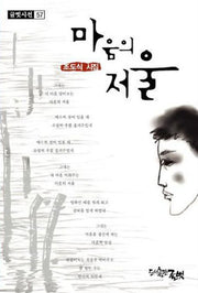 마음의 저울(글벗시선 57)