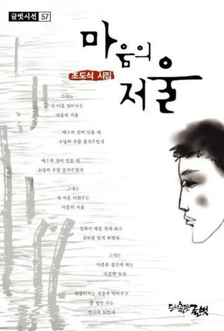 마음의 저울(글벗시선 57)