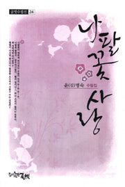 나팔꽃 사랑(글벗수필선 24)