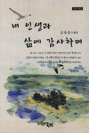내 인생과 삶에 감사하며(글벗수필선 9)