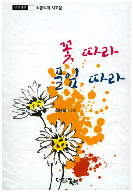꽃따라 풀잎따라(글벗시선 1)