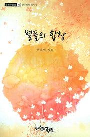 별들의 합창(글벗수필선 42)