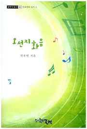 오선지 화음(글벗수필선 43)