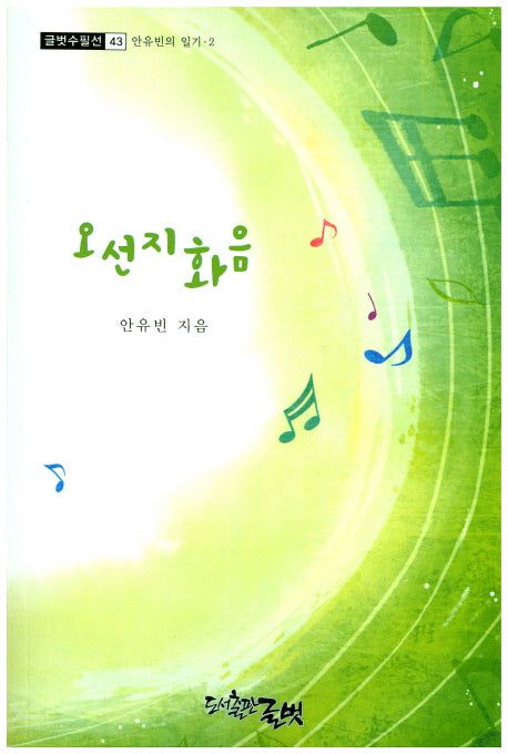 오선지 화음(글벗수필선 43)