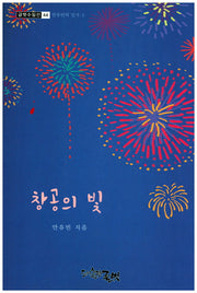 창공의 빛(글벗수필선 44)