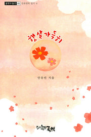 햇살 가득히(글벗수필선 45)