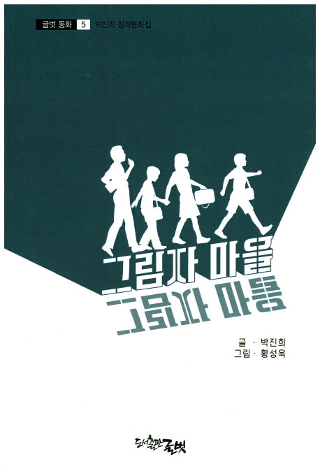 그림자 마을(글벗동화 5)