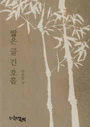 짧은 글 긴 호흡