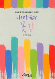 내 마음의 꽃길