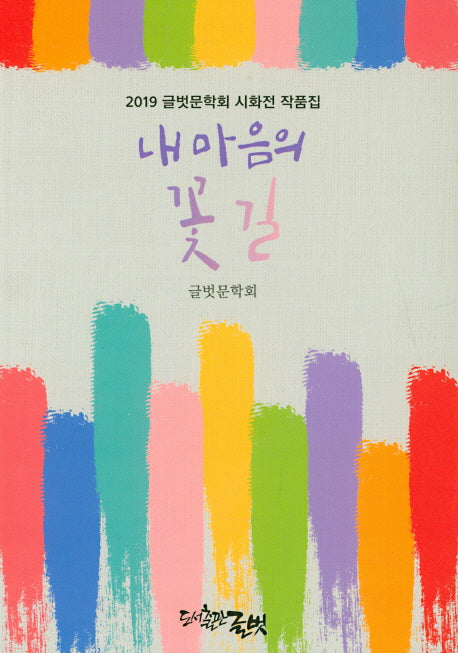내 마음의 꽃길