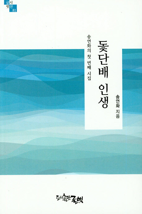 돛단배 인생(글벗시선 81)