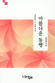 아름다운 동행(글벗시선 82)