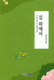 길 위에서(글벗시선 83)