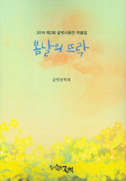 봄날의 뜨락