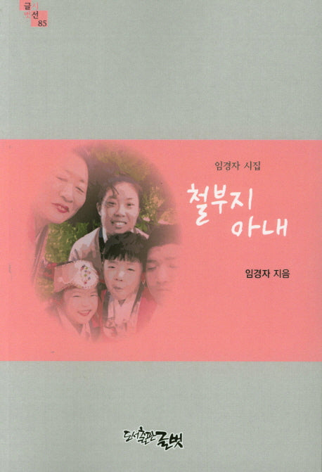 철부지 아내(글벗시선 85)