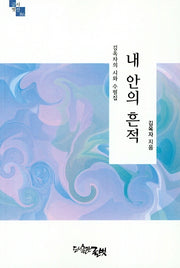 내 안의 흔적(글벗시선 86)