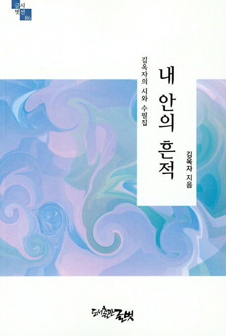 내 안의 흔적(글벗시선 86)