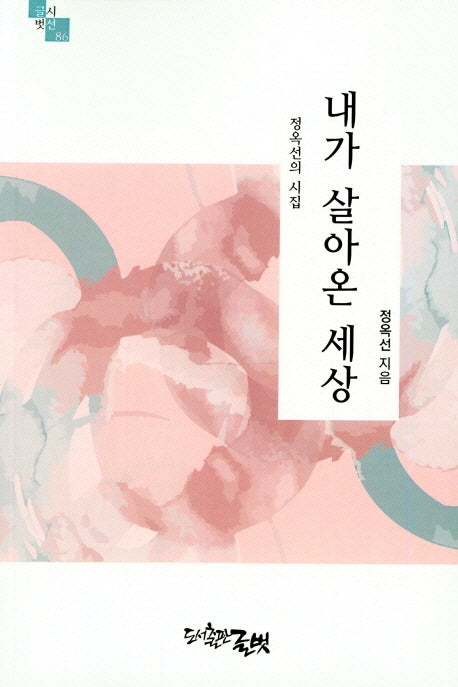 내가 살아온 세상(글벗시선 86)