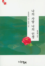 나의 사랑 나의 인생(글벗시선 90)