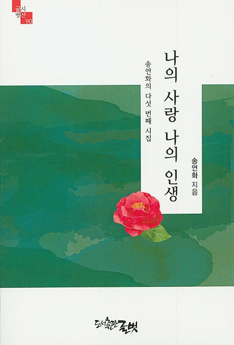 나의 사랑 나의 인생(글벗시선 90)