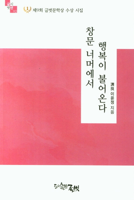 창문 너머에서 행복이 불어온다(글벗시선 92)