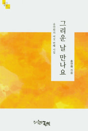 그리운 날 만나요(글벗시선 93)