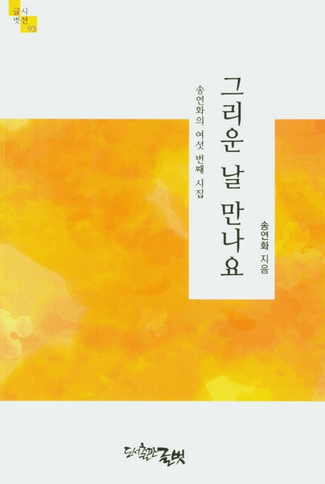 그리운 날 만나요(글벗시선 93)