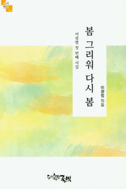 봄 그리워 다시 봄(글벗시선 94)