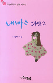 내 마음 가얏고(글벗시선 95)