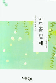 자두꽃 필 때(글벗시선 97)