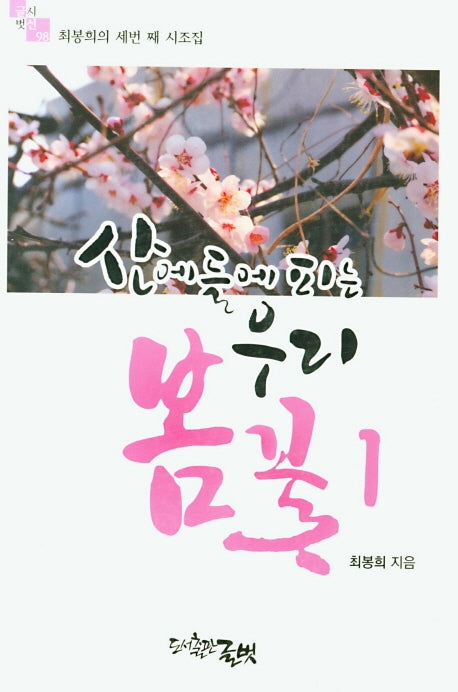산에 들에 피는 우리 꽃 1: 봄(글벗시선 98)