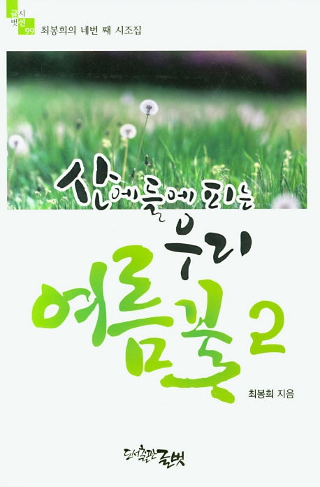산에 들에 피는 우리 꽃 2: 여름(글벗시선 99)