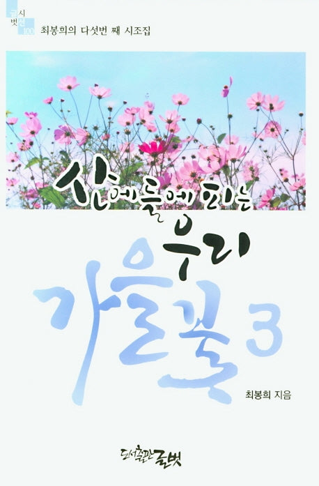 산에 들에 피는 우리 꽃 3: 가을(글벗시선 100)