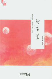 행복꽃(글벗시선 101)