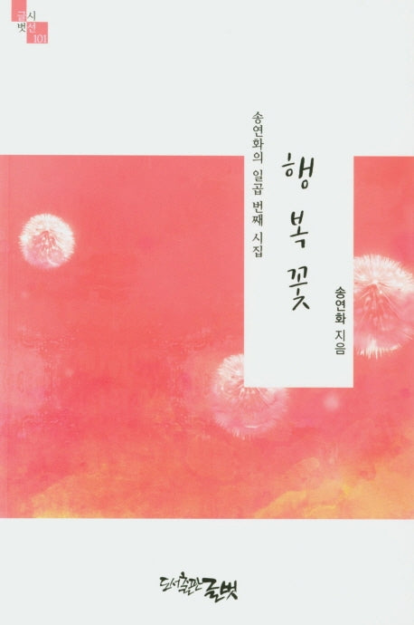 행복꽃(글벗시선 101)