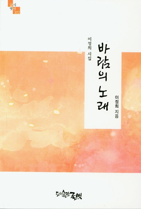 바람의 노래(글벗시선 102)