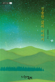 진솔한 삶의 이야기(글벗수필선 47)