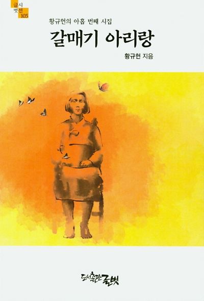 갈매기 아리랑(글벗시선 105)