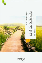 그대에게 가는 길(글벗시선 106)