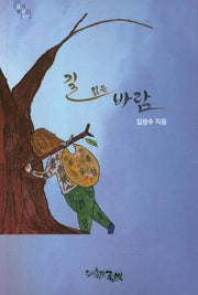 길 잃은 바람(글벗시선 107)