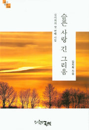 슬픈 사랑 긴 그리움(글벗시선 108)