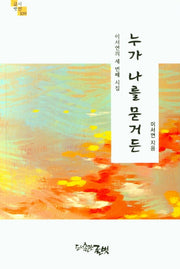 누가 나를 묻거든(글벗시선 109)