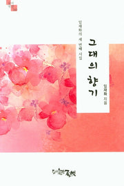 그대의 향기(글벗시선 110)