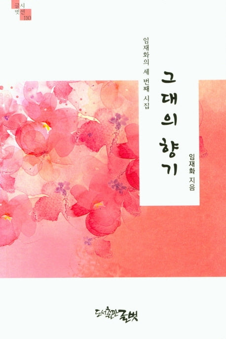 그대의 향기(글벗시선 110)