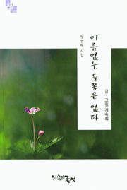 이름없는 들꽃은 없다(글벗시선 111)